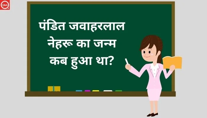 पंडित जवाहरलाल नेहरू का जन्म कब हुआ था
