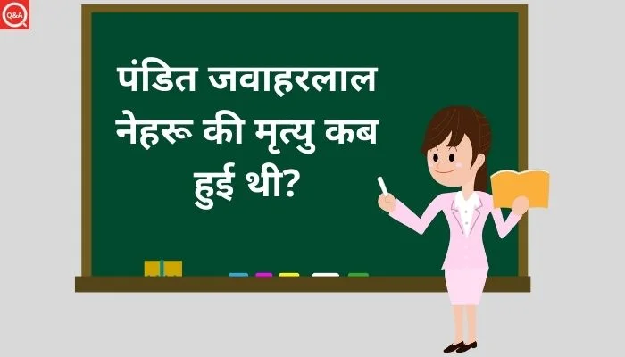 पंडित जवाहरलाल नेहरू की मृत्यु कब हुई थी