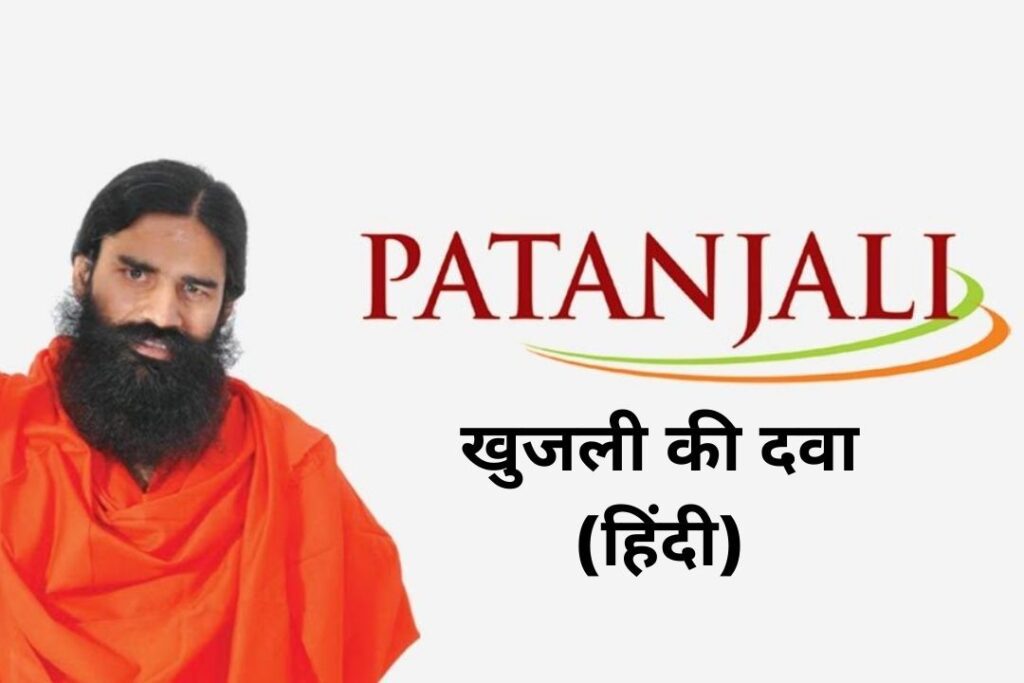 पतंजलि खुजली की दवा: Patanjali Khujli Ki Dawa 2023