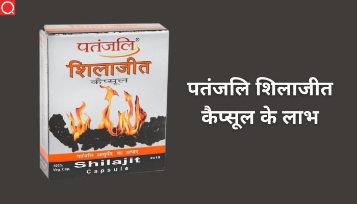 पतंजलि शिलाजीत कैप्सूल के लाभ | Patanjali Shilajit Benefits in Hindi