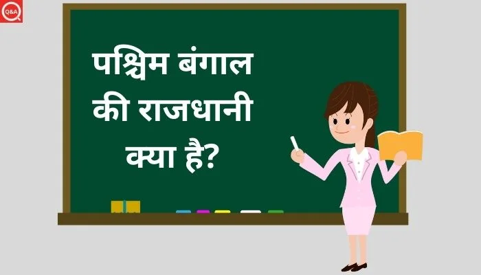 पश्चिम बंगाल की राजधानी क्या है?