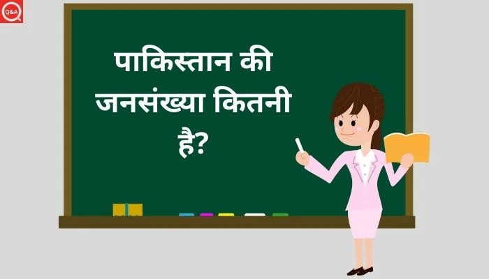 पाकिस्तान की जनसंख्या कितनी है?