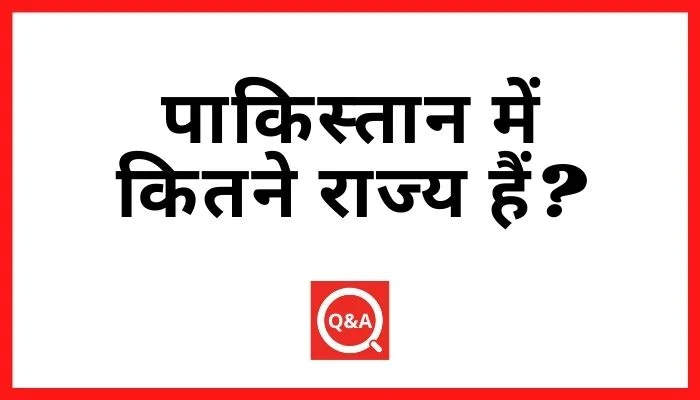 पाकिस्तान में कितने राज्य हैं?