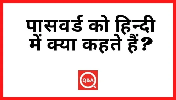 पासवर्ड को हिन्दी में क्या कहते हैं?