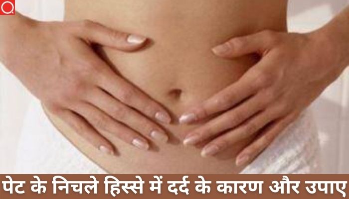 पेट के निचले हिस्से में दर्द के कारण क्या है?