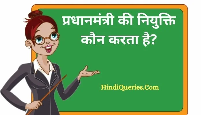 प्रधानमंत्री की नियुक्ति कौन करता है? | Pradhanmantri Ki Niyukti Kaun Karta Hai
