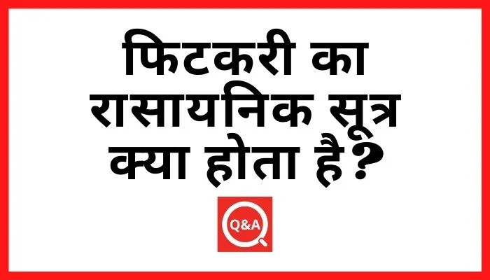 फिटकरी का रासायनिक सूत्र क्या होता है