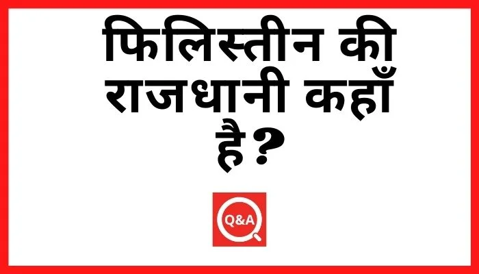 फिलिस्तीन की राजधानी कहाँ है? | Palestine Ki Rajdhani Kahan Hai