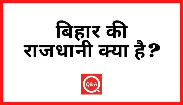 बिहार की राजधानी क्या है?