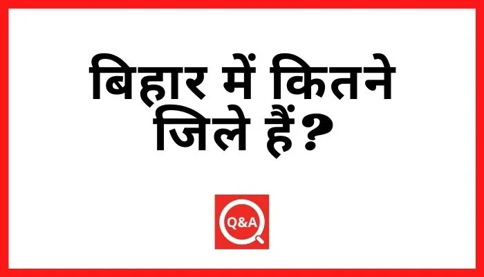 बिहार में कितने जिले हैं?