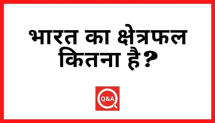 भारत का क्षेत्रफल कितना है