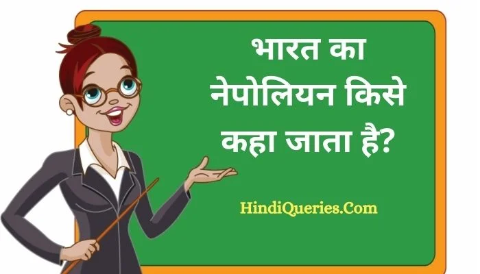 भारत का नेपोलियन किसे कहा जाता है? | Bharat Ka Napoleon Kise Kaha Jata Hai