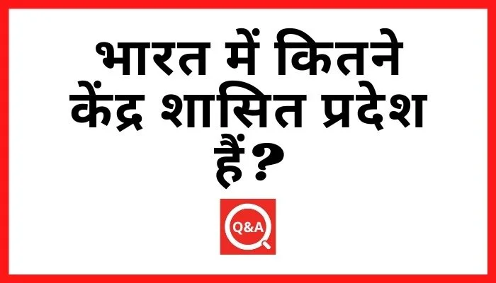 भारत में कितने केंद्र शासित प्रदेश हैं?