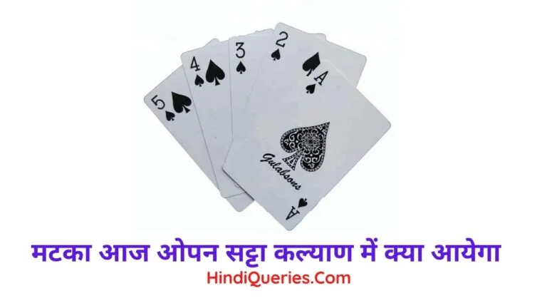 मटका आज ओपन सट्टा कल्याण में क्या आयेगा