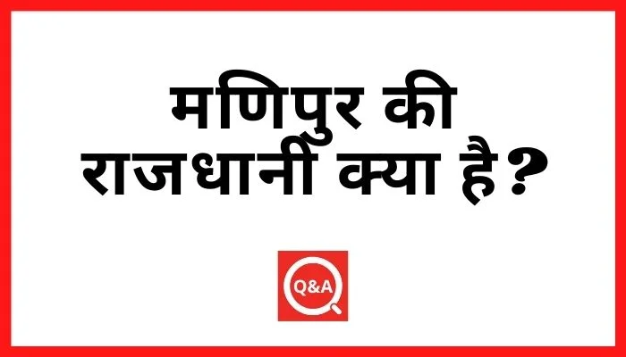 मणिपुर की राजधानी क्या है?
