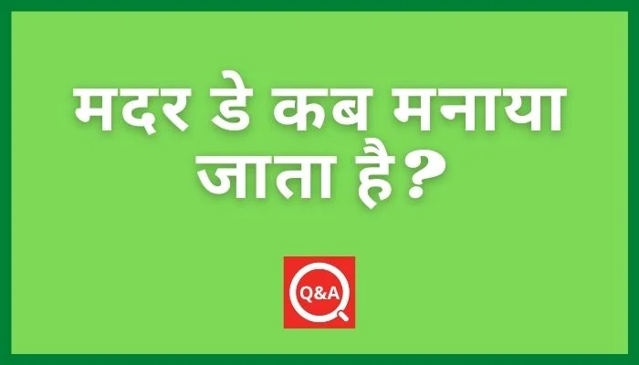 मदर डे कब मनाया जाता है