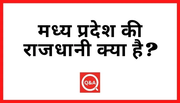 मध्य प्रदेश की राजधानी क्या है?
