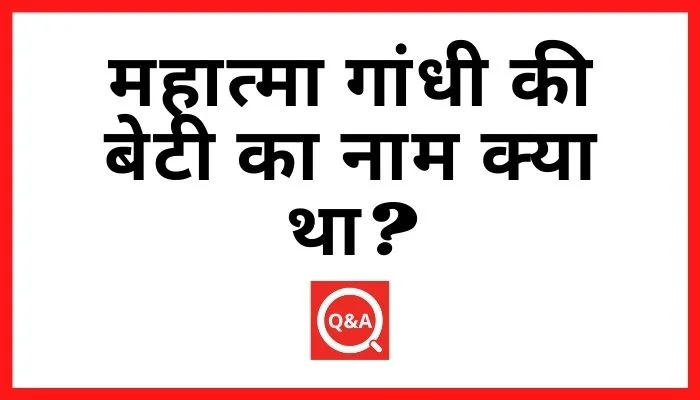 महात्मा गांधी की बेटी का नाम क्या था? | Mahatma Gandhi Ke Beti Ka Naam Kya Tha