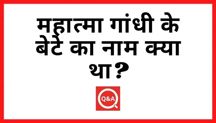 महात्मा गांधी के बेटे का नाम क्या था?