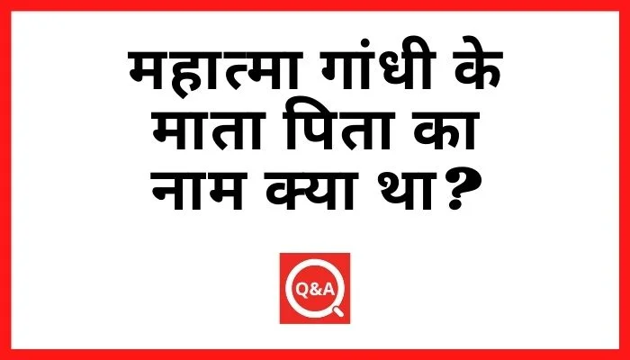 महात्मा गांधी के माता पिता का नाम क्या था?