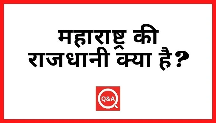 महाराष्ट्र की राजधानी क्या है?