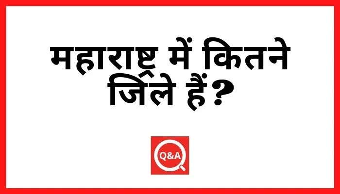 महाराष्ट्र में कितने जिले हैं?