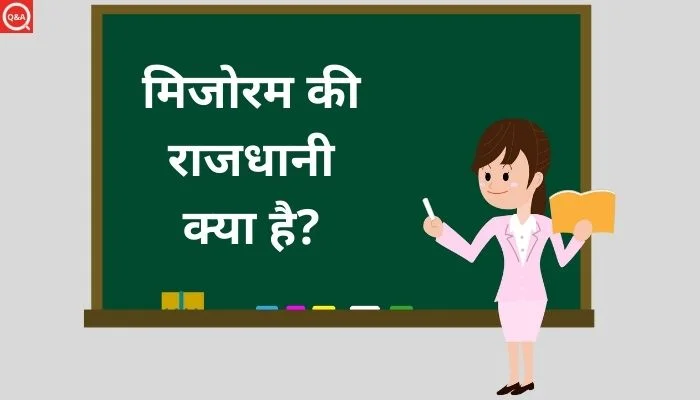मिजोरम की राजधानी क्या है