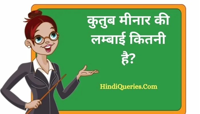 कुतुब मीनार की लम्बाई कितनी है? | Qutub Minar Ki Lambai Kitni Hai