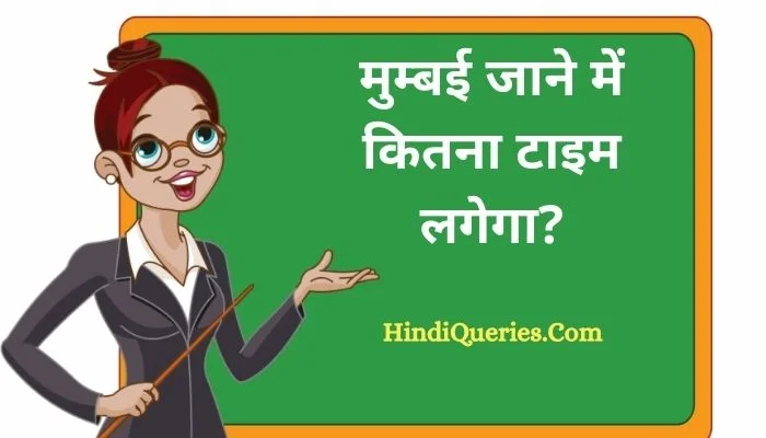 मुम्बई जाने में कितना टाइम लगेगा? | Mumbai Jane Mein Kitna Time Lagega