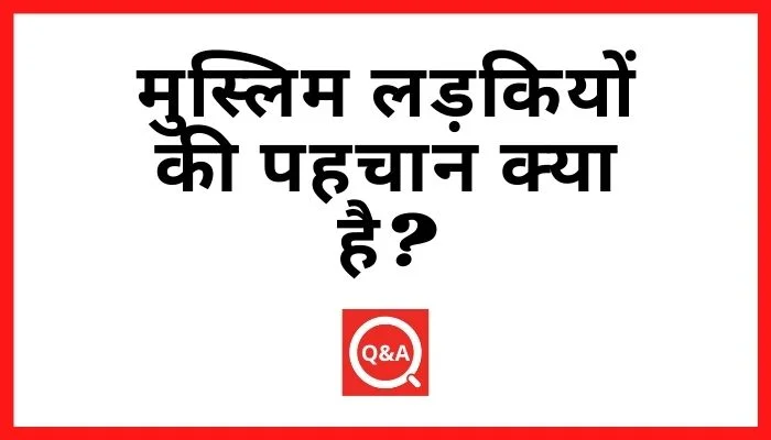मुस्लिम लड़कियों की पहचान क्या है?