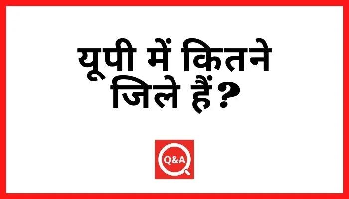 यूपी में कितने जिले हैं?