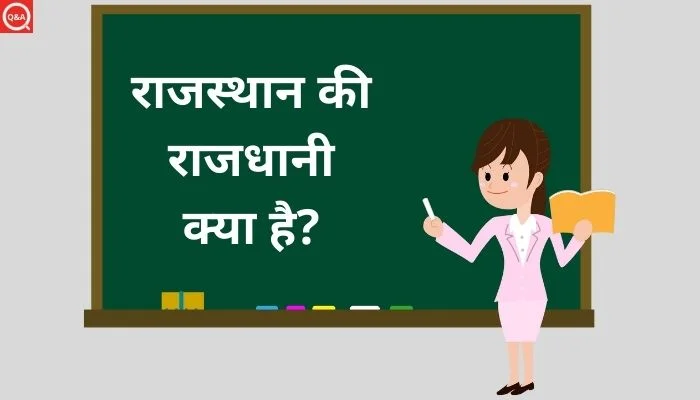 राजस्थान की राजधानी क्या है