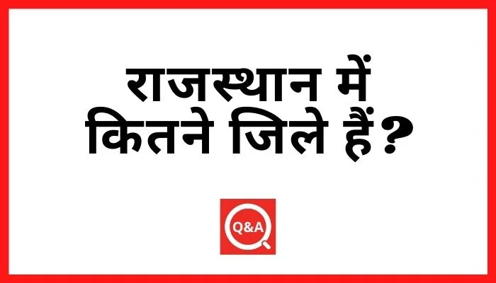 राजस्थान में कितने जिले हैं