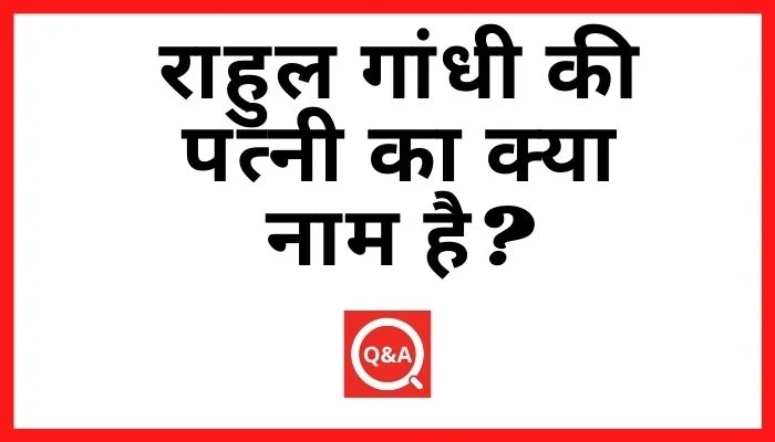 राहुल गांधी की पत्नी का क्या नाम है