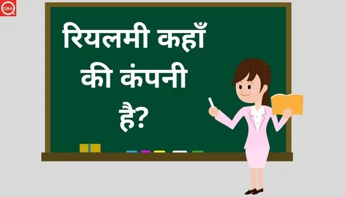 रियलमी कहाँ की कंपनी है? | Realme Kaha Ki Company Hai