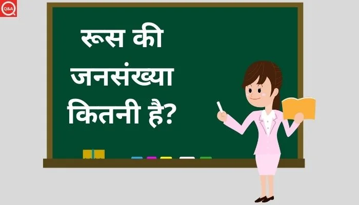 रूस की जनसंख्या कितनी है