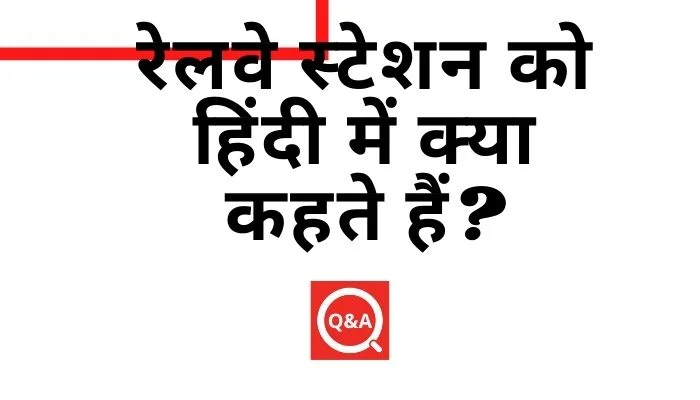 रेलवे स्टेशन को हिंदी में क्या कहते हैं? | Railway Station Ko Hindi Mein Kya Kahate Hain