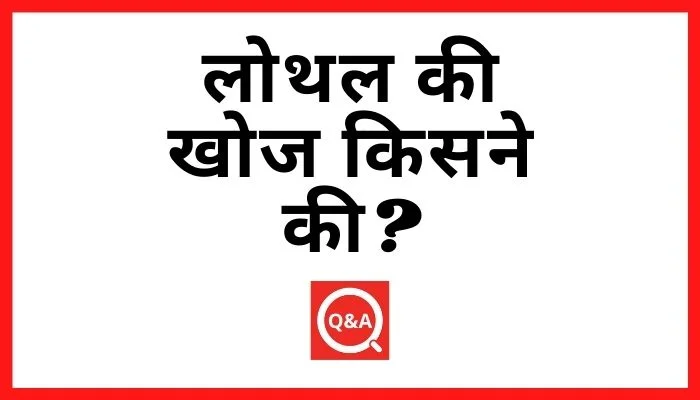 लोथल की खोज किसने की? Lothal Ki Khoj Kisne Ki