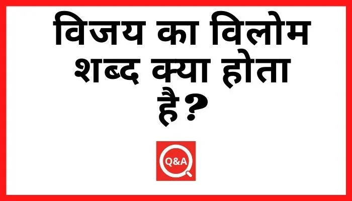 विजय का विलोम शब्द क्या होता है Vijay Ka Vilom Shabd in Hindi