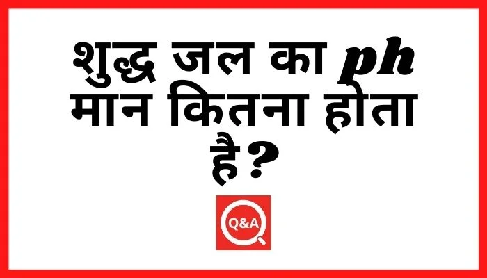 शुद्ध जल का ph मान कितना होता है
