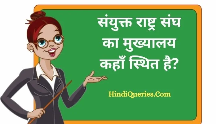 संयुक्त राष्ट्र संघ का मुख्यालय कहाँ स्थित है? | Sanyukt Rashtra Sangh Ka Mukhyalay Kahan Sthit Hai