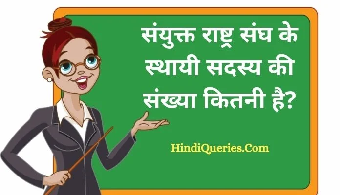 संयुक्त राष्ट्र संघ के स्थायी सदस्य की संख्या कितनी है? | Sanyukt Rashtra Sangh Ke Sthayi Sadasya Ki Sankhya