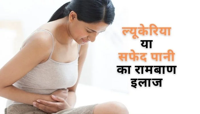 सफेद पानी की रामबाण दवा सफेद पानी का रामबाण इलाज