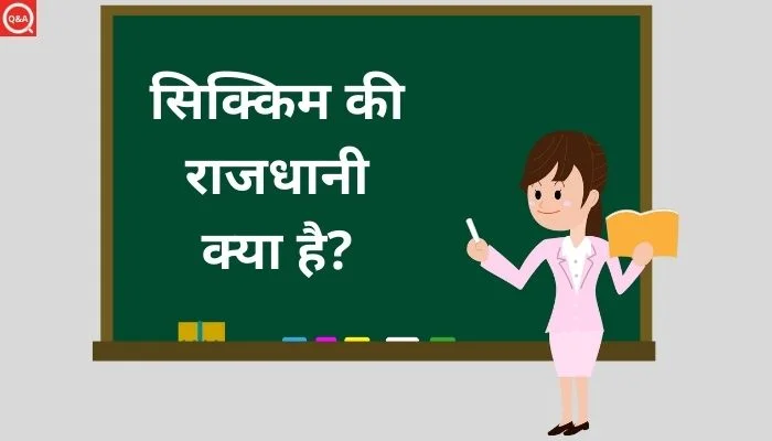 सिक्किम की राजधानी क्या है?