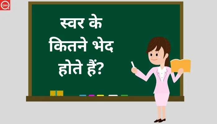 स्वर के कितने भेद होते हैं?