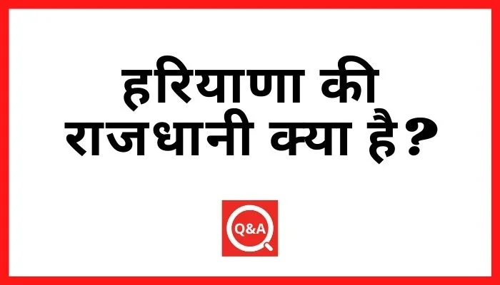 हरियाणा की राजधानी क्या है