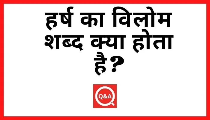 हर्ष का विलोम शब्द क्या होता है Harsh Ka Vilom Shabd in Hindi