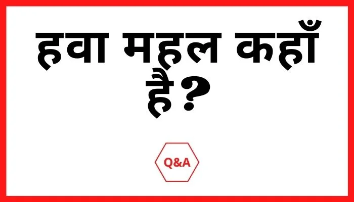 हवा महल कहाँ है?