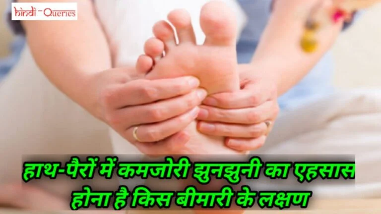 हाथ-पैरों में कमजोरी झुनझुनी का एहसास होना है किस बीमारी के लक्षण