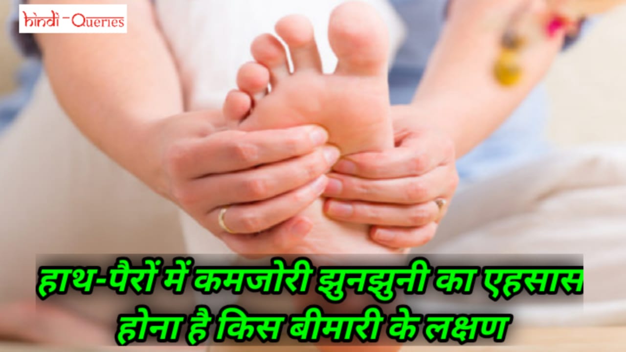 हाथ-पैरों में कमजोरी झुनझुनी का एहसास होना है किस बीमारी के लक्षण